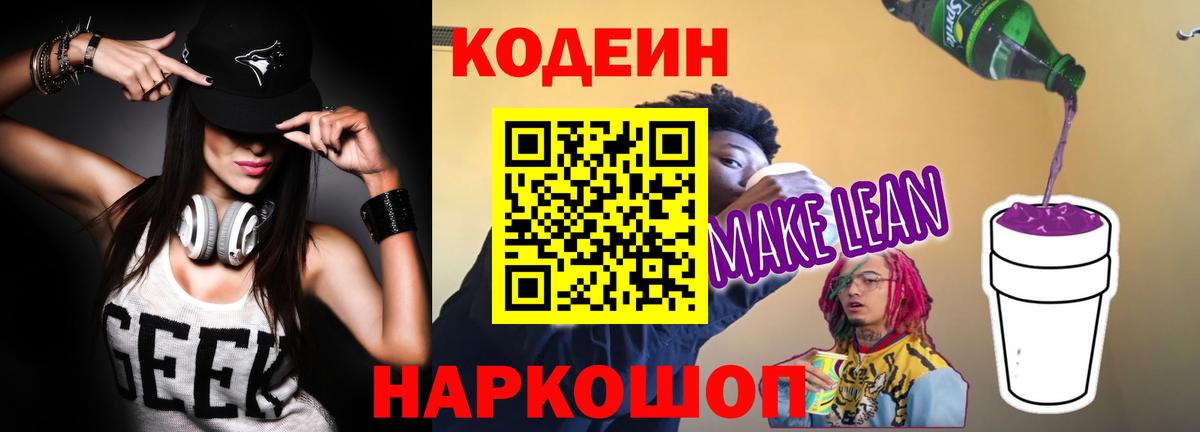 Codein напиток Lean (лин)  Вход с VPN  Кумертау  Кодеиновый сироп Lean Purple Drank 